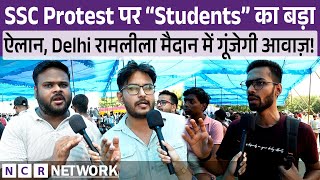 SSC Protest पर Students का बड़ाऐलान , Delhi रामलीला मैदान में गूंजेगी आवाज़