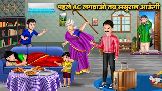 पहले AC लगवाओ तब ससुराल आऊँगी | Bedtime Stories on Hindi | Saas Bahu ki Kahani | Hindi Moral Stories