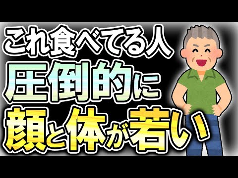 【40代50代】これをよく食べてる人は顔と体が以上に若かった！老化知らずの食べ物【うわさのゆっくり解説】老化・酸化・糖化