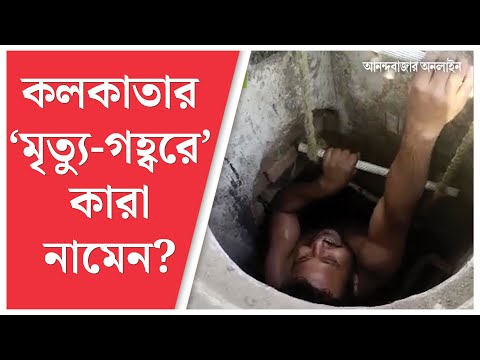 Manual Scavenging। সাফাইকর্মীদের জীবন