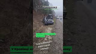 У Кровінці на Тернопільщині сьогодні знову трапилася ДТП🚨