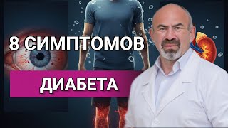 ОПАСНЫЕ симптомы диабета! Проверьте себя прямо сейчас #инсулин #симптомыдиабета, #преддиабет