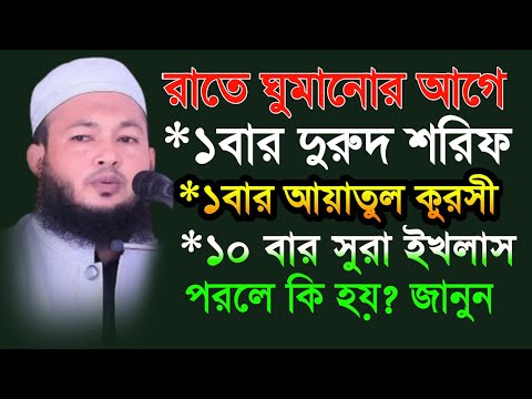 রাতে ঘুমানোর আগে ১বার দুরুদ ১বার আয়াতুল কুরসি ১০ সুরা ইখলাস পরলে কি হয় শুনুন মুফতি আলআমিন আড়াইহাজারী