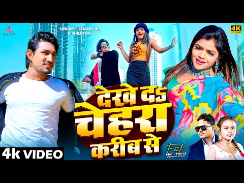 #Video | Ft. #Mani_Meraj | देखे दs चेहरा करीब से |Chand Jee & Shilpi Raj | Dekhe Da Chehara Karib Se