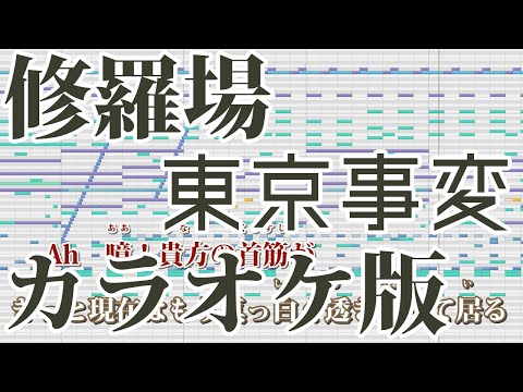 【ニコカラ】修羅場（Off Vocal）【東京事変】