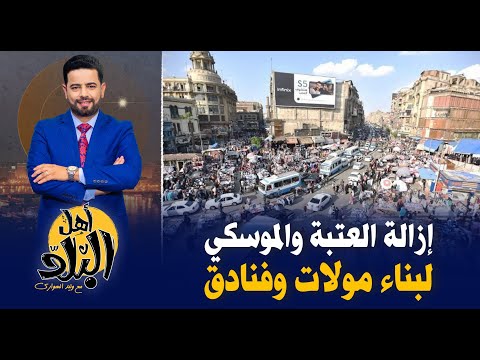 إزالة سوق العتبة والموسكي ونقل فروشات الباعة الجائلين لسوق جديد لبناء مولات وفنادق في وسط البلد