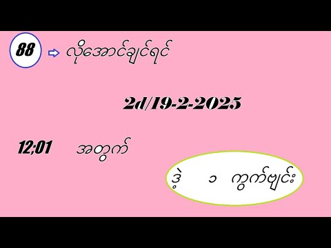 2d/19-2-2-25 မနက်အတွက် #2dmyanmar #2d3d