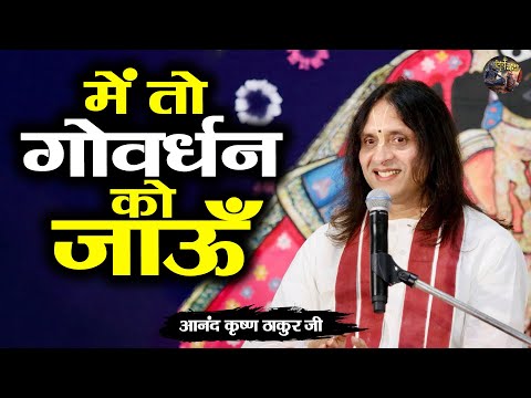 में तो गोवर्धन को जाऊँ | Anand Krishna Thakur ji | Shiv nandi | Govarhan ji ka Bhajan