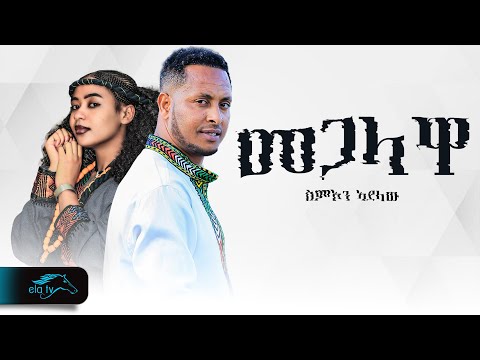 ela tv - Simon Adelaw - Megalawa - መጋላዋ - New Ethiopian Music 2025 - ( Official Music Video )