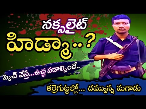 హిడ్మా ఎవరూ ? నెక్స్ట్ టార్గెట్ అతడేనా? || HOW DID HIDMA GET ATTRACTED TOWARDS THE MAOIST MOVEMENT ?