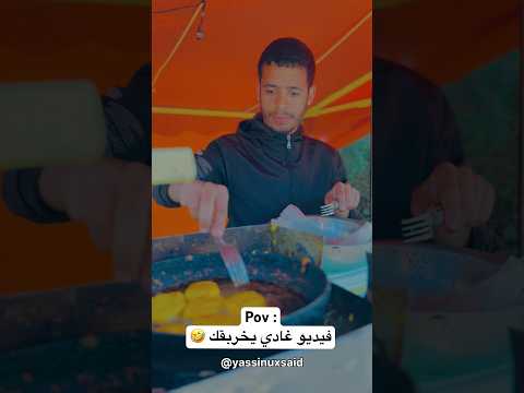 خلي متابعة و بارطاج 🤣😂 فيديو غادي يخربقك 😂 #اكسبلور #funny #comedy