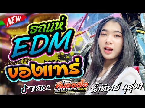 โครตมันส์ !! รถแห่EDM + ของแทร่ l  น้ำทิพย์กุสุมา x เติ้ลกฤติพงศ์ l รถแห่ทีมออดิโอหน่วยที่4