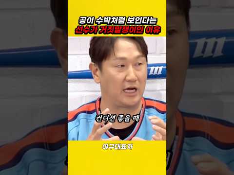 공이 수박처럼 보인다는 선수가 거짓말인 이유
