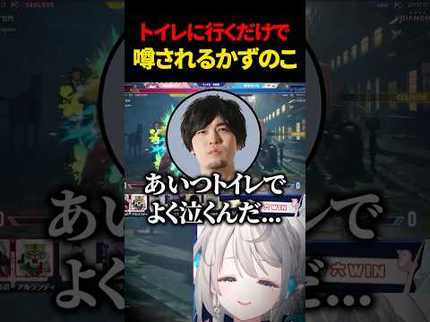 【スト6】かずのこさんの噂 #すぺしゃりてフェス #本阿弥あずさ