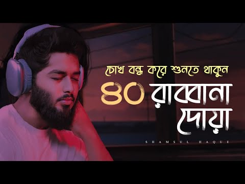 চোখ বন্ধ করে শুনতে থাকুন ৪০ রাব্বানা দোয়া - কুরআনের শ্রেষ্ঠ দোয়া সমূহ /40 Rabbana Dua Full