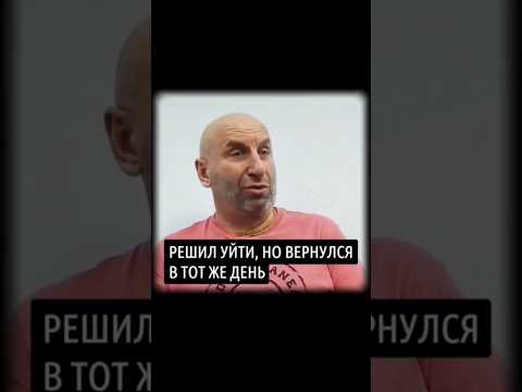 Решил уйти, но вернулся в тот же день