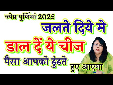 ज्येष्ठ पुर्णिमां 2025 जलते दिये मे डाल दें ये चीज पैसा आपको ढुंढते हुए आएगा