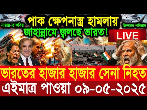 BBC World News আন্তর্জাতিক খবর 09”May''25।World News এইমাত্র ভারত জুড়ে পাক ক্ষেপনাস্ত্র হা/ম/লা।