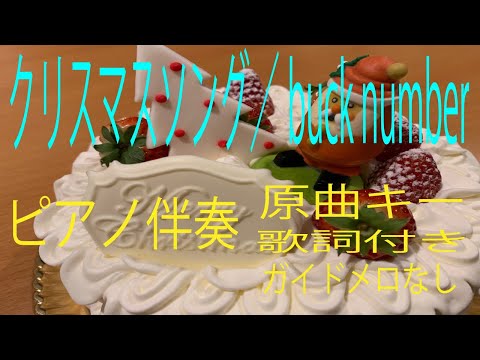 【ピアノ伴奏】クリスマスソング/back number 原曲キー（歌詞付き、ガイドメロなし）ジャズ風にスィングして弾いてみた！