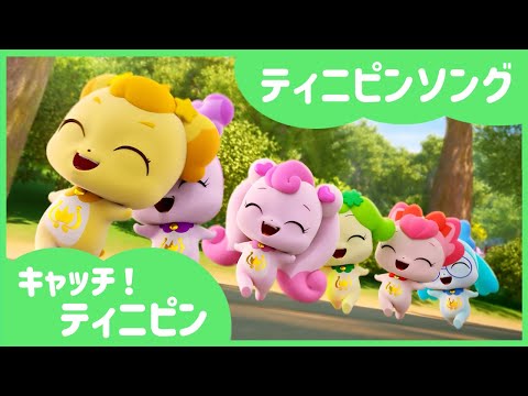 [キャッチ！ティニピン]💘ティニピンたちと一緒に歌おう！｜綺麗な心でティニピンタイム「ティニピンソング」💓初公開💓