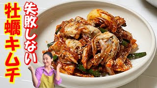 【韓国料理】みずみずしい牡蠣キムチレシピ｜簡単浅漬けキムチゴッチョリ作り方ごはんなくても！パクパク食べちゃう！｜ヨンジョンアジュンマの昼酒で笑いが止まらないのよ～