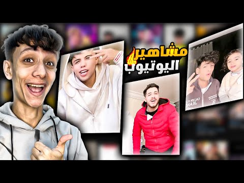 حمو ايهاب ايهاب وامسولو وزعيم فأجئوني علي اغنيتي ! رد فعلي علي المتابعين😱🔥