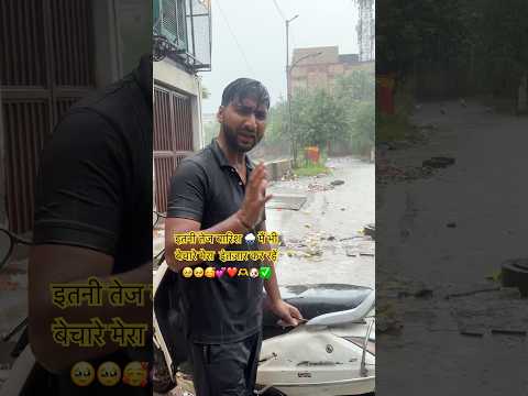 इतनी तेज बारिश 🌧️ मैं भी बेचारे मेरा  इंतज़ार कर रहें 🥹🥺🥰💕❤️🫶🐶✅💕|#pets #recipe