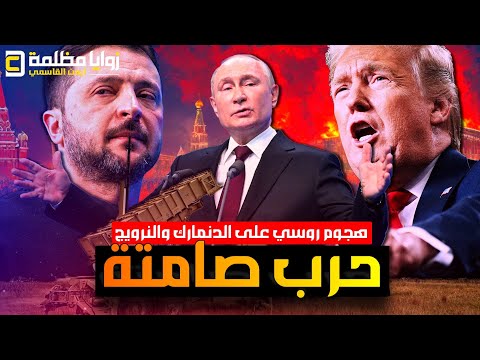عاجل ⚠️ بوتين يستهدف مطارات الدنمارك والنرويج بالطائرات والناتو يحشد للحرب .. وخطاب تاريخي لترامب!!