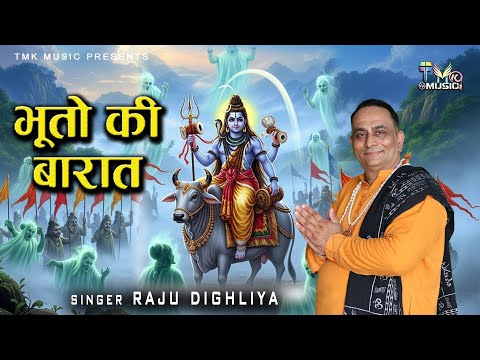 "✨ लेके भूतों की बारात संग चले भोलेनाथ! | Raju Dighliya | Haryanvi Bhole Baba Song 2025 🎶"