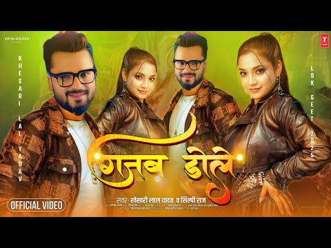 गजब डोले -Video Song | Khesari Lal New Song 2025 | Gajab Dole | Priyanka Songh | Bhojpuri Gana 2025