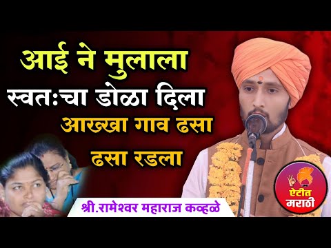 अख्खा गाव ढसा ढसा रडला नक्की ऐका प्रसंग | रामेश्वर महाराज कव्हळे | rameswar maharaj kavhale |