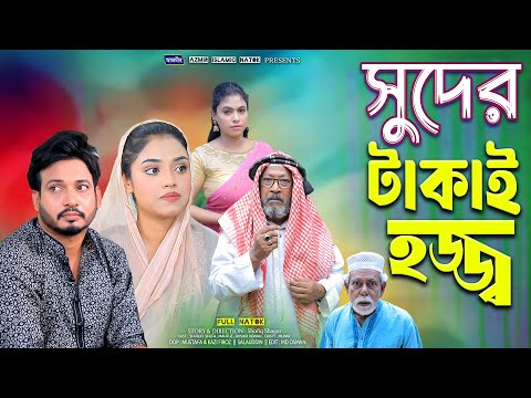 সুদের টাকাই হজ্জ্ব।Shuder Takai Hozz | Surjo | Full Natok | New Bangla Natok 2025 | Azmir Natok