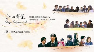 【１/６ドキュメント 私の卒業〜80年後のあなたへ〜】 第６期 『80年後のあなたへ』