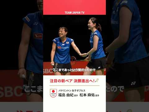 【バドミントン】お互いに感じている手応え🤝✨注目の新ペア、決勝進出へ！