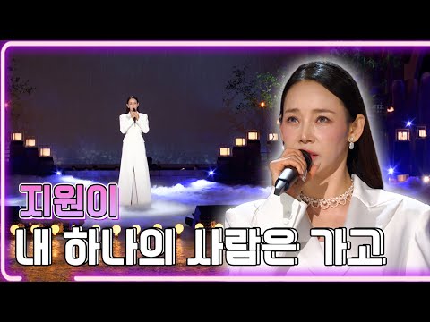 지원이- 내 하나의 사람은 가고 / KBS 20240624  [하루한곡]