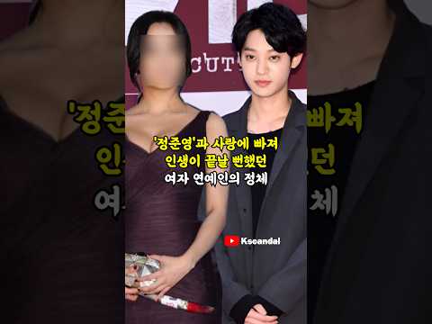 '정준영'과 사랑에 빠져 인생이 끝날 뻔했던 여자 연예인의 정체