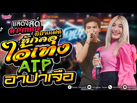 #เพลงฮิตมาแรง# หักคอไอ้เท่ง  - ATP.อาปาเจือ  #พิมายเฟสติวัล #PMMF ซาวด์ดีๆ [ คาเนชั่นแบนด์] #ไทรถแห่