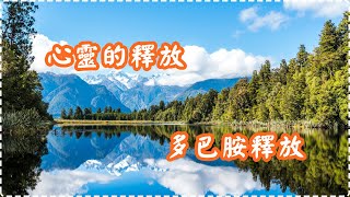 心靈的釋放 多巴胺釋放 音樂的治療力量【1小時】 Relaxing Music, Soothing Music