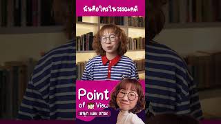 #ฉันคือใครในวรรณคดี 16 #pointofview