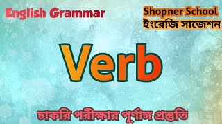 Verb - Parts of Speech || English grammar || পূর্ণাঙ্গ ইংরেজি প্রস্তুতি