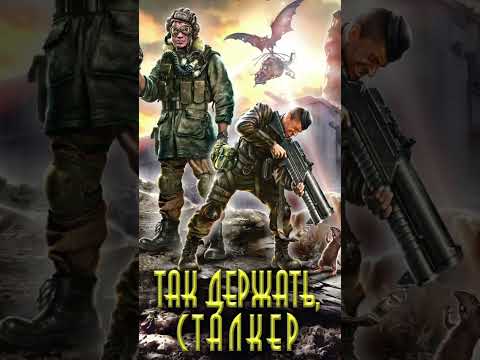 А ЭТО ТОЧНО СТАЛКЕР? #сталкер