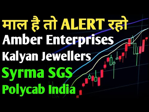 SYRMA SGS TECHNOLOGY, AMBER ENTERPRISES, KALYAN JWELLERS, POLYCAB INDIA, माल है तो ALERT रहो,