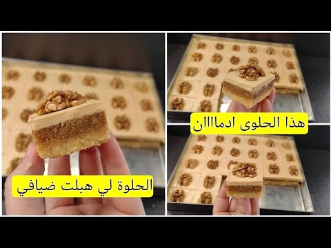 القاطو لي هبلو عليه ضيافي👌🏻 حلوى السنيوة ب 3طبقات بنة سبسيااال لازم تجربوها توالم للحفلات والنجاحات