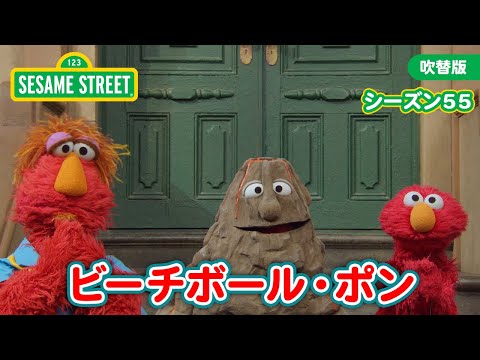 友達｜シーズン55｜ #1 ビーチボール・ポン！｜セサミストリート【本編を一部ご紹介！】