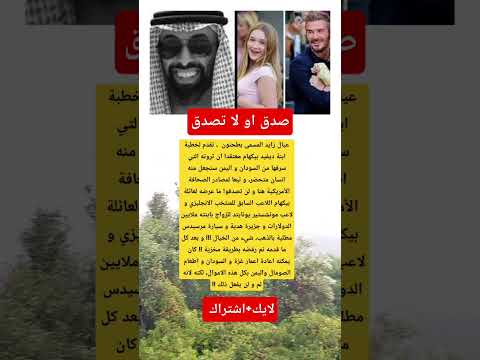 طحنون بن زايد يعرض ملايين الدولارات لابنة بيكهام بينما كان بالإمكان إعمار غزة والسودان 😱