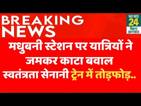 Breaking News : Madhubani Station पर Mahakumbh जाने के लिए यात्रियों ने जमकर काटा बवाल ! | News24