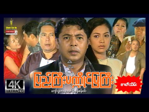 ရွှေစင်ဦးရုပ်ရှင် | ပြည်ကြီးမဏ္ဍိုင်မြကြီး (၂) | Pyi Gyi Mandai Mya Gyi (Part2) | မြန်မာဇာတ်ကား