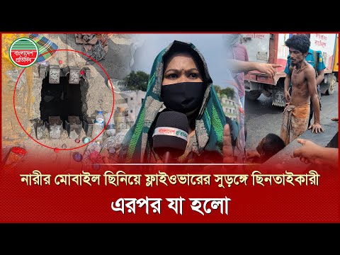 ফ্লাইওভারে রহস্যময় সুড়ঙ্গ, নারীর মোবাইল ছিনতাইকারীকে ধরতে তুলকালাম কাণ্ড! | Surongo | Mohakhli