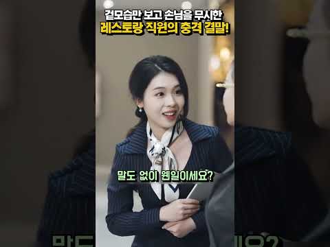 허름한 막노동꾼을 무시한 고급 레스토랑 매니저의 최후 #shorts