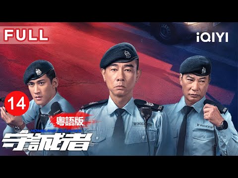 【粵語版|FULL】死亡遊戲重演⚡️坤爺臨死call何sir爆EMG黑幕！鐘嵐君接班復仇：動用全港頭號追殺令🔥 | 守誠者 EP14 HOMELAND GUARDIAN | 愛奇藝華語劇場